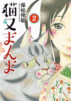 猫又まんま