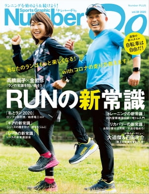 Number Do(ナンバー・ドゥ)RUNの新常識(Sports Graphic Number PLUS(スポーツ・グラフィック ナンバー プラス))【電子書籍】