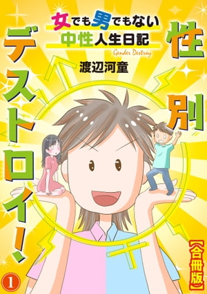 性別デストロイ！～女でも男でもない中性人生日記～【合冊版】1 性別デストロイ！～女でも男でもない中性人生日記～【合冊版】1【電子書籍】[ 渡辺河童 ]