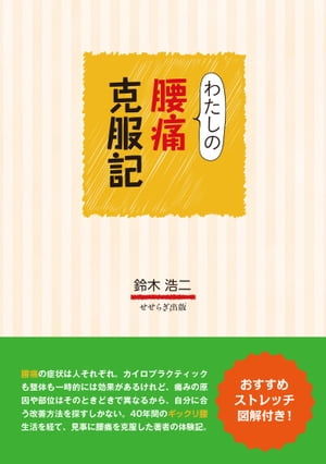 ＜p＞腰痛の症状は人それぞれ。カイロプラクティックも整体も＜br /＞ 一時的には効果があるけれど、＜br /＞ 痛みの原因や部位はそのときどきで異なるから、＜br /＞ 自分に合う改善方法を探すしかない。＜br /＞ 40年間のギックリ腰生活で試行錯誤を繰り返し、＜br /＞ 見事に腰痛を克服した著者の体験記。＜br /＞ 日課にしたい「おすすめストレッチ」12種類を＜br /＞ イラストでわかりやすく解説しています。＜br /＞ 腰痛とは一生のつきあいかも……とあきらめているアナタ、必読です！＜/p＞画面が切り替わりますので、しばらくお待ち下さい。 ※ご購入は、楽天kobo商品ページからお願いします。※切り替わらない場合は、こちら をクリックして下さい。 ※このページからは注文できません。