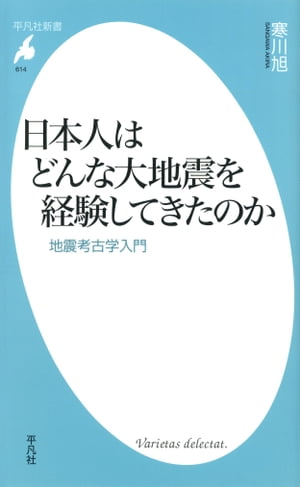 日本人はどんな大地震を経験してきたのか