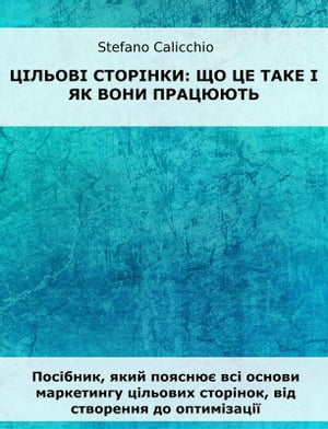 Цільові сторінки: що це таке і як вони працюють