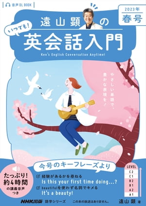 【音声DL付】遠山顕の　いつでも！　英会話入門　2023年　春号