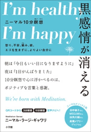 黒感情が消える　ニーマル１０分瞑想　〜怒り、不安、嫉み、欲、エゴを生まずに、よりよい自分に〜