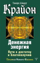 Крайон. Денежная энергия. Пути к достатку и благополучию