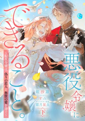 悪役令嬢にできること。~転生令嬢は、偽りの恋人に無償の愛を捧ぐ~【ノベル】