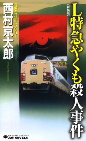 Ｌ特急やくも殺人事件＜新装版＞