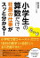 小学生の算数だけで社長の仕事がスッと分かる！