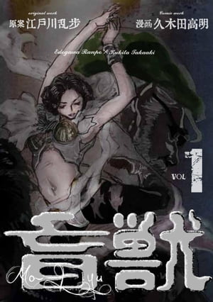 盲獣1【電子書籍】[ 久木田高明 ]