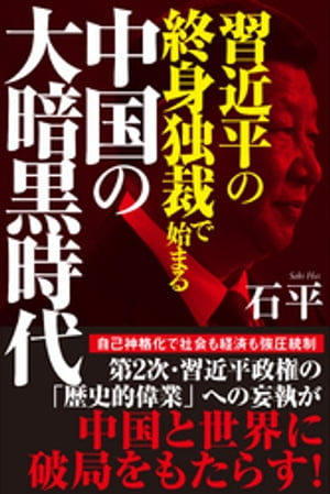 習近平の終身独裁で始まる中国の大暗黒時代