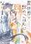 【電子限定おまけ付き】 異世界で獣のごはんになりました