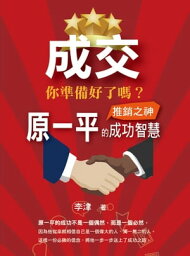 成交 ?準備好了?：推銷之神原一平的成功智慧【電子書籍】[ 李津 ]