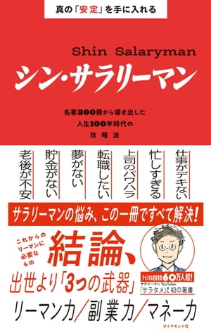 真の「安定」を手に入れる シン・サラリーマン 名著300冊から導き出した人生100年時代の攻略法【電子書籍】[ サラタメ ]