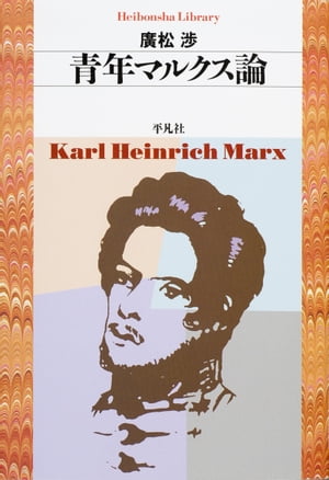 青年マルクス論【電子書籍】[ 廣松渉 ]