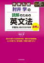 大学入試 肘井学の 読解のための英文法が面白いほどわかる本 必修編 音声ダウンロード付【電子書籍】 肘井 学