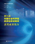 第九届中国社会科学院?秀科研成果???成果?介【電子書籍】[ 中国社会科学院科研局 ]