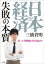 日本経済　失敗の本質