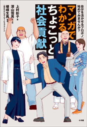 マンガでわかる　ちょこっと社会貢献　〜自分を活かせるプロボノ、始めてみませんか？〜