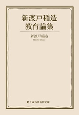 新渡戸稲造教育論集