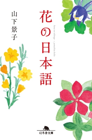 花の日本語【電子書籍】[ 山下景子 ]