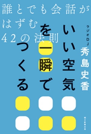 いい空気を一瞬でつくる誰とでも会話がはずむ42の法則【電子書籍】[ 秀島史香 ]