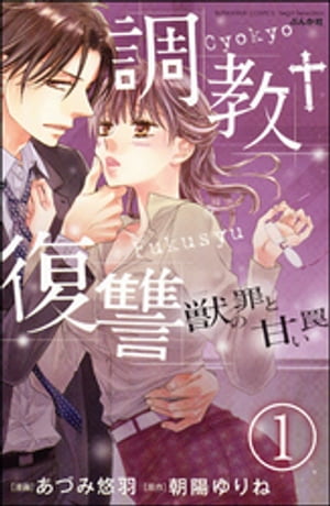 調教復讐　獣の罪と甘い罠（分冊版） 【第1話】【電子書籍】[ あづみ悠羽 ]