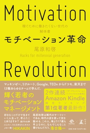 モチベーション革命　稼ぐために働きたくない世代の解体書【電子書籍】[ 尾原和啓 ]