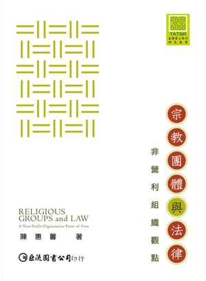 宗教團體與法律：非營利組織觀點