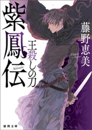 紫鳳伝　王殺しの刀【電子書籍】[ 藤野恵美 ]