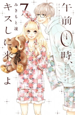 Kodansha Nakayoshi Kc - 午前0時、キスしに来てよ（7）【電子書籍】[ みきもと凜 ]