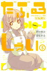 だぶるじぇい（5）【電子書籍】[ 野中英次 ]