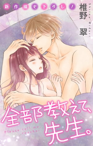 Love Jossie 全部教えて、先生。 story18【電子書籍】[ 椎野翠 ]