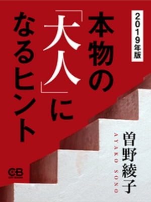 本物の「大人」になるヒント 2019年版