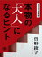 本物の「大人」になるヒント 2019年版