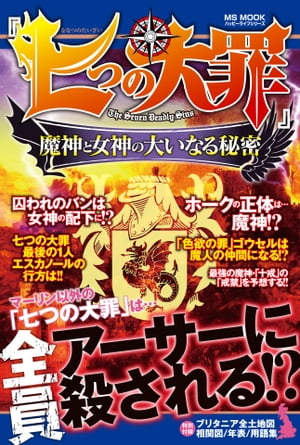 『七つの大罪』魔神と女神の大いなる秘密【電子書籍】[ ハッピーライフ研究会 ]