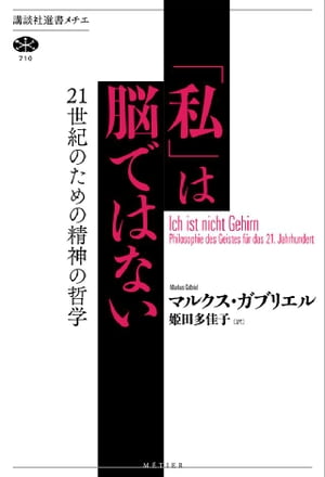 ｢私｣は脳ではない 21世紀のための精神の哲学【電子書籍】[ マルクス・ガブリエル ]