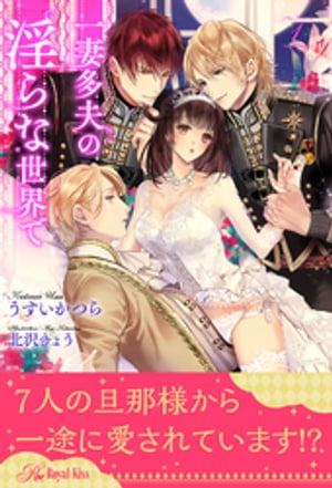 一妻多夫の淫らな世界で【1】【電子書籍】[ うすいかつら ]