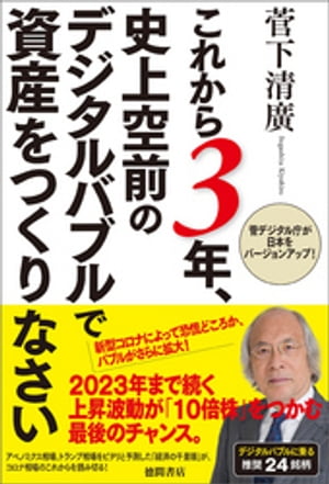 これから３年、史上空前のデジタルバブルで資産をつくりなさい 菅デジタル庁が日本をバージョンアップ！