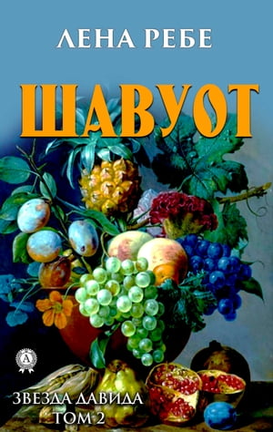 Шавуот Звезда Давида. Том 2【電子書籍】[ Лена Ребе ]