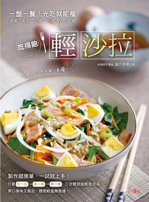 吃得飽の輕沙拉 一盤一餐！光吃就能痩，清腸、美肌、凹腹，打造迷人S曲線【電子書籍】[ 薩巴蒂娜 ]