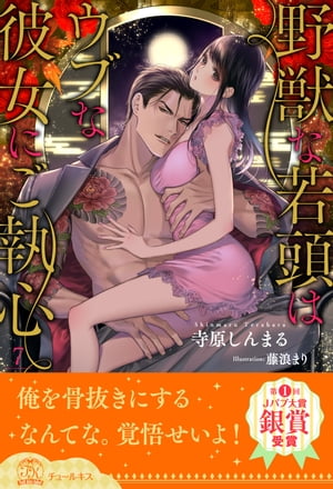 野獣な若頭はウブな彼女にご執心【7】 【電子書籍】[ 寺原しんまる ]