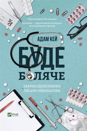 Буде боляче: та?мн? щоденники молодшого доктора【電子書籍】[ Адам Кей ]