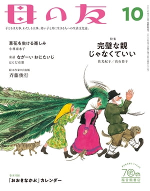 母の友2022年10月 特集「完璧な親じゃなくていい」