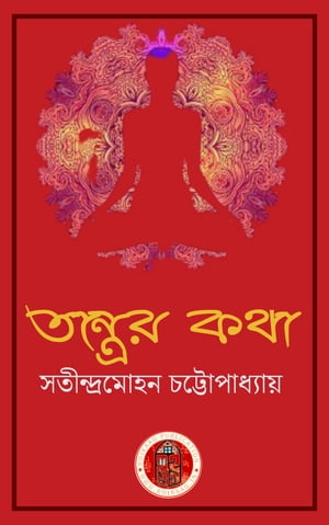 ???????? ??? - ???????????? ???????????? Tantrar Katha- Boiraag【電子書籍】[ Satindramohan Chattopadhyay ]