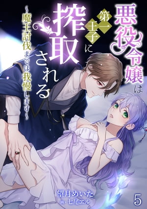 悪役令嬢は第一王子に搾取される〜魔王討伐までは我慢します〜（5） 【電子書籍】[ 望月めいた ]