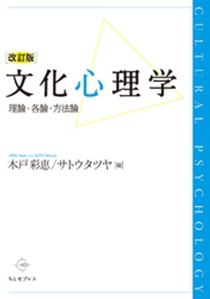 文化心理学〔改訂版〕