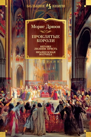 Проклятые короли: Негоже лилиям прясть. Французская волчица【電子書籍】[ Морис Дрюон ]