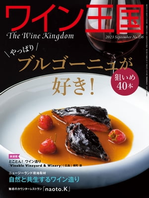 ワイン王国 2023年 9月号【電子書籍】[ ワイン王国編集部 ]