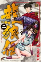 【期間限定　無料お試し版】龍狼伝　王霸立国編（２）