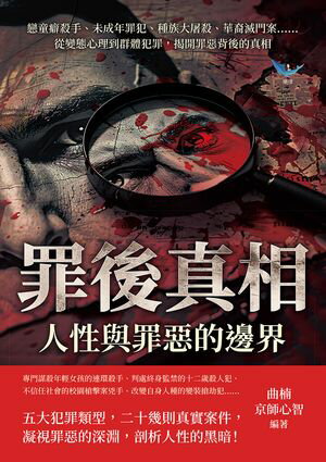 罪後真相，人性與罪惡的邊界：戀童癖殺手、未成年罪犯、種族大屠殺、華裔滅門案……從變態心理到群體犯罪，?開罪惡背後的真相【電子書籍】[ 曲楠，京師心智 ]